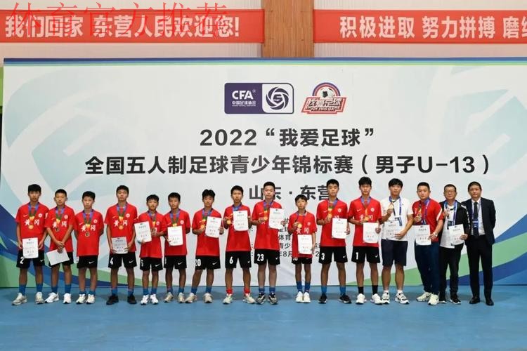 “激情黄河口 少年足球梦” 全国五人制足球青少年锦标赛U13男子组圆满结束 长沙长体腾跃夺冠